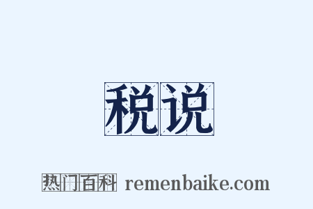 税说是什么意思的图片